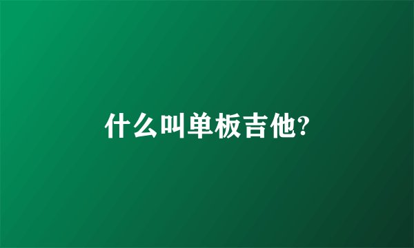 什么叫单板吉他?