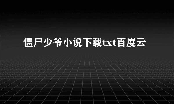 僵尸少爷小说下载txt百度云