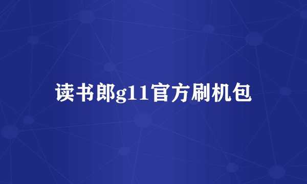 读书郎g11官方刷机包