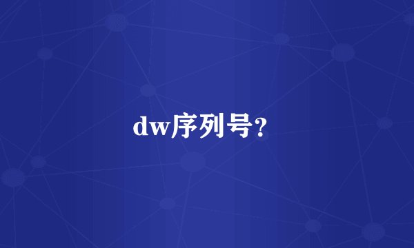 dw序列号？