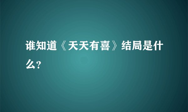 谁知道《天天有喜》结局是什么？