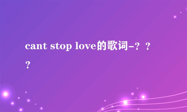 cant stop love的歌词-？？？
