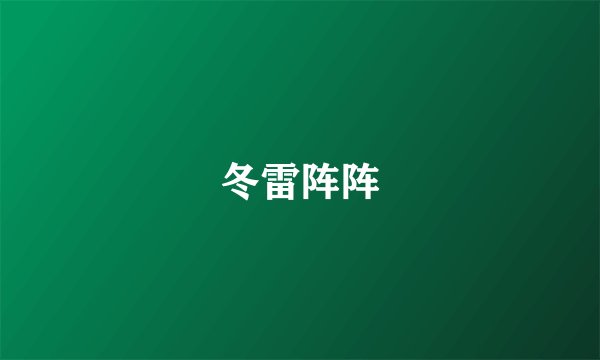 冬雷阵阵