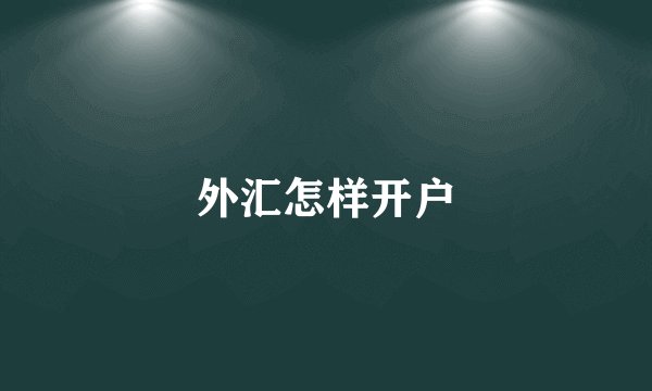 外汇怎样开户