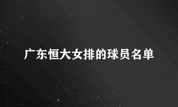 广东恒大女排的球员名单