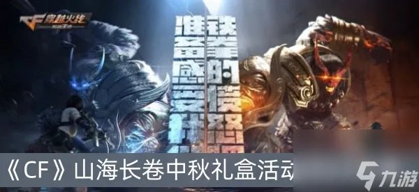 CF山海长卷中秋礼盒活动内容是什么-山海长卷中秋礼盒活动内容介绍