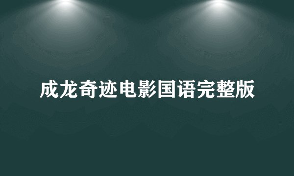成龙奇迹电影国语完整版