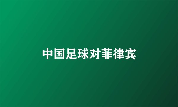 中国足球对菲律宾