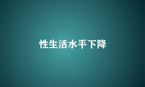 性生活水平下降