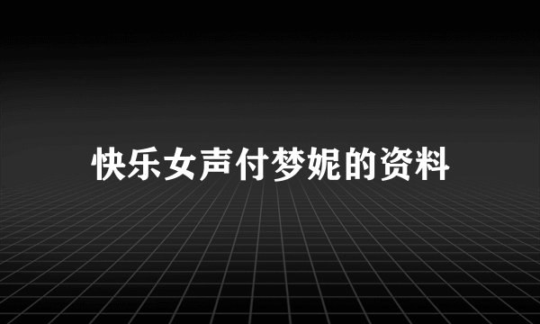 快乐女声付梦妮的资料