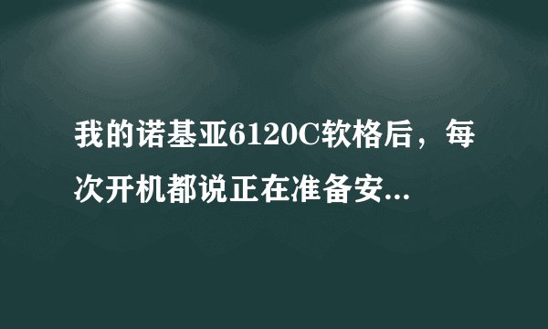 我的诺基亚6120C软格后，每次开机都说正在准备安装。有什么快捷办法解决这个问题？