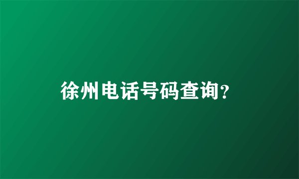 徐州电话号码查询？