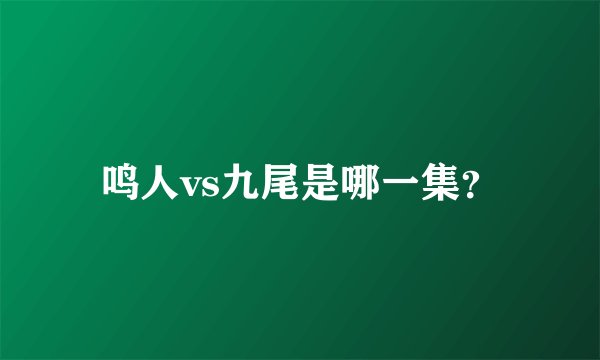 鸣人vs九尾是哪一集？