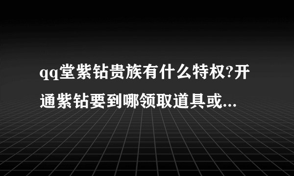 qq堂紫钻贵族有什么特权?开通紫钻要到哪领取道具或享受特权?