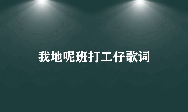 我地呢班打工仔歌词