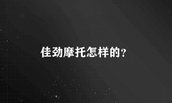 佳劲摩托怎样的？