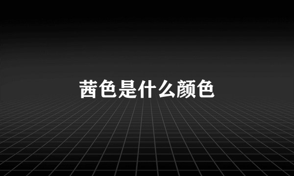 茜色是什么颜色