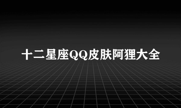 十二星座QQ皮肤阿狸大全