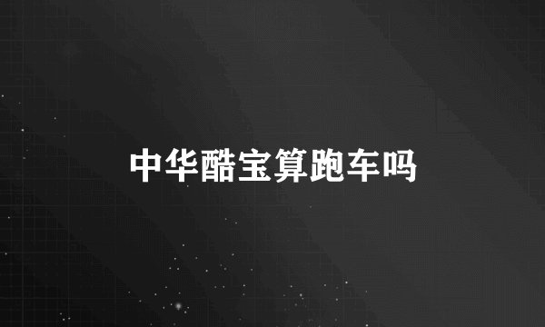 中华酷宝算跑车吗