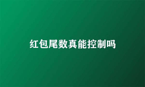 红包尾数真能控制吗
