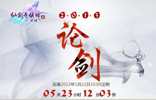 双剑合璧很神秘 《轩辕剑6》官网玩“暧昧”博眼球