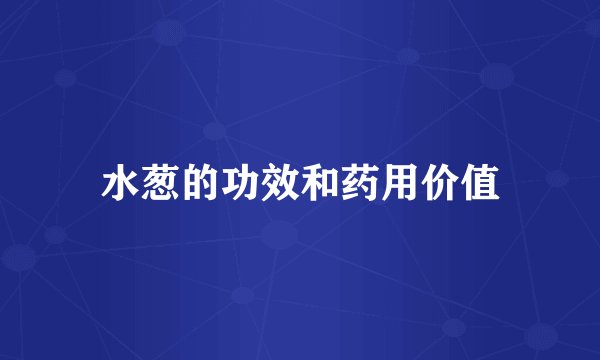 水葱的功效和药用价值