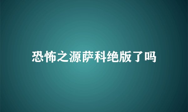 恐怖之源萨科绝版了吗