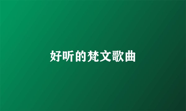 好听的梵文歌曲