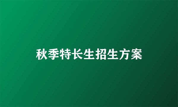 秋季特长生招生方案