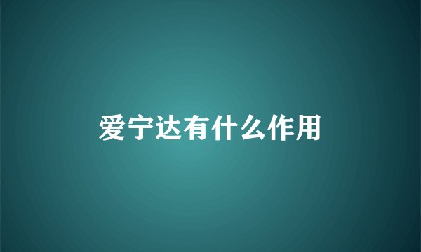 爱宁达有什么作用