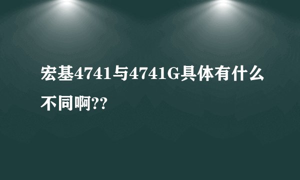 宏基4741与4741G具体有什么不同啊??