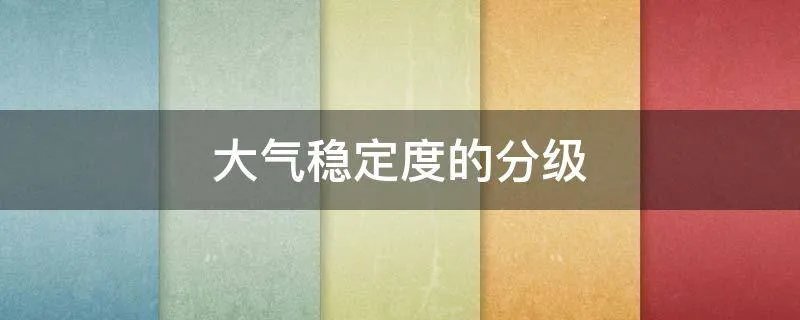 大气稳定度的分级