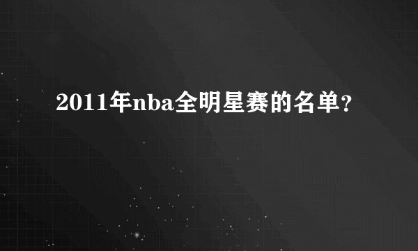 2011年nba全明星赛的名单？