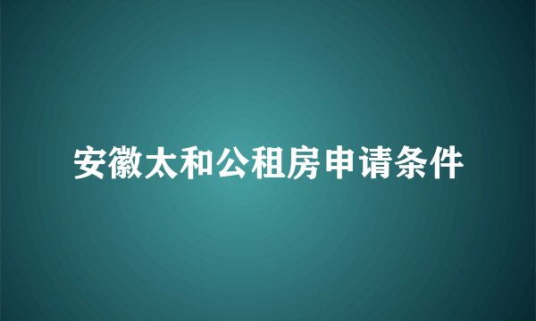 安徽太和公租房申请条件