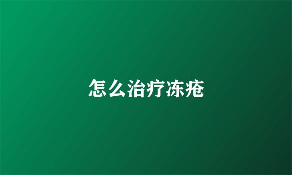 怎么治疗冻疮