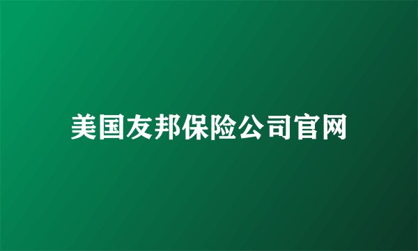 美国友邦保险公司官网