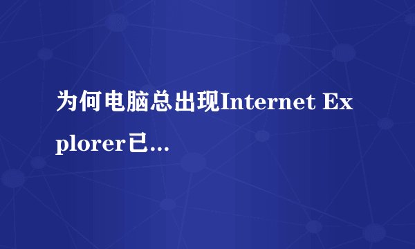 为何电脑总出现Internet Explorer已停止工作