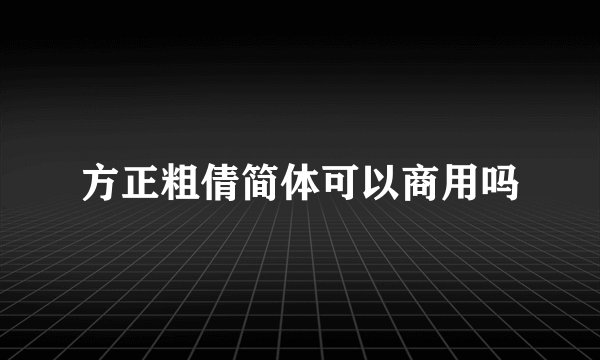 方正粗倩简体可以商用吗