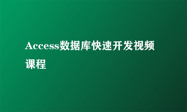 Access数据库快速开发视频课程