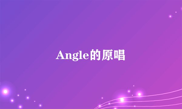 Angle的原唱