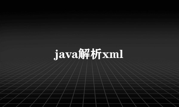 java解析xml