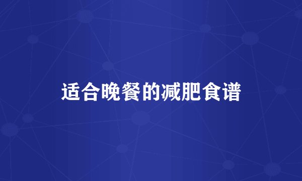 适合晚餐的减肥食谱