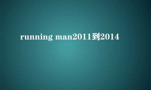 running man2011到2014
