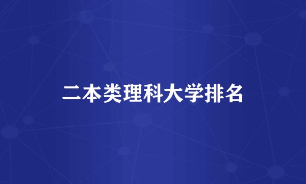 二本类理科大学排名