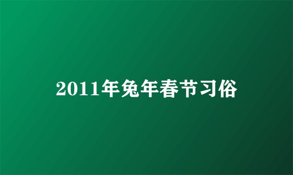 2011年兔年春节习俗