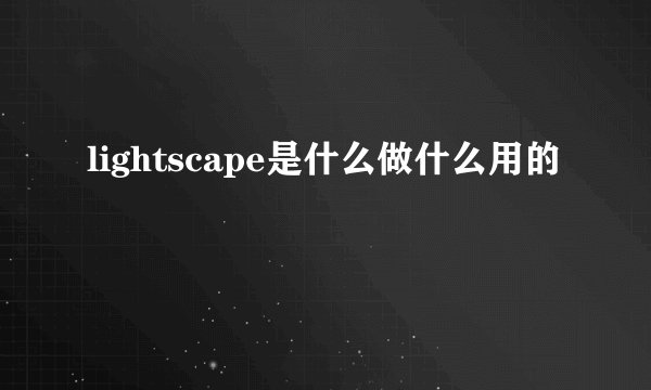 lightscape是什么做什么用的