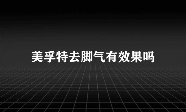 美孚特去脚气有效果吗