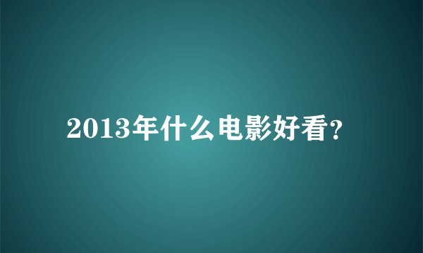 2013年什么电影好看？