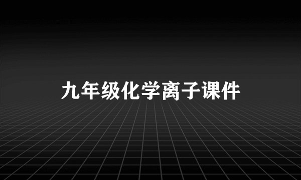 九年级化学离子课件