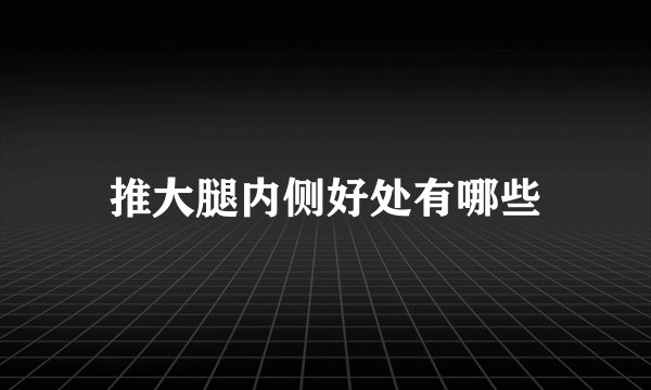 推大腿内侧好处有哪些